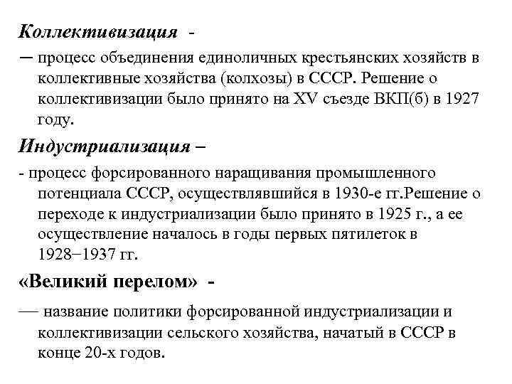 Коллективизация - — процесс объединения единоличных крестьянских хозяйств в коллективные хозяйства (колхозы) в СССР.