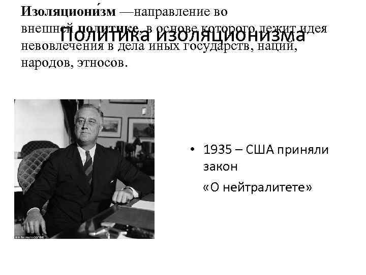 Изоляциони зм —направление во внешней политике, в основе которого лежит идея Политика изоляционизма невовлечения
