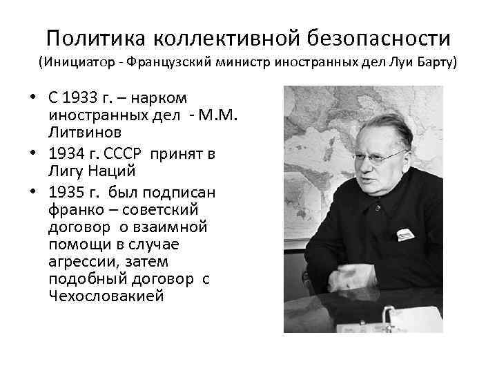 Политика коллективной безопасности (Инициатор - Французский министр иностранных дел Луи Барту) • С 1933