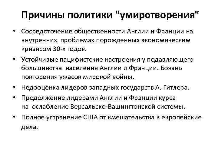  Причины политики "умиротворения" • Сосредоточение общественности Англии и Франции на внутренних проблемах порожденных