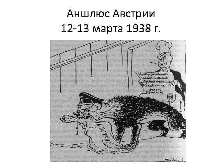 Аншлюс Австрии 12 -13 марта 1938 г. 