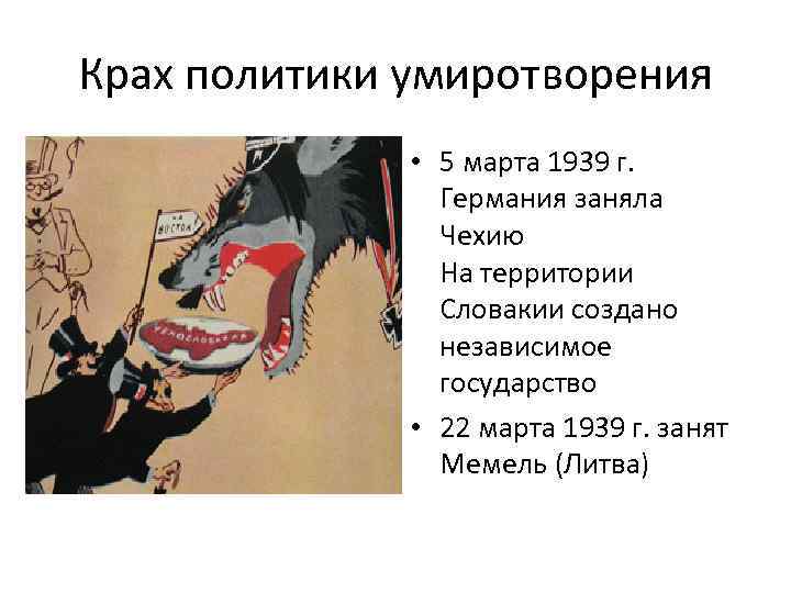 Крах политики умиротворения • 5 марта 1939 г. Германия заняла Чехию На территории Словакии