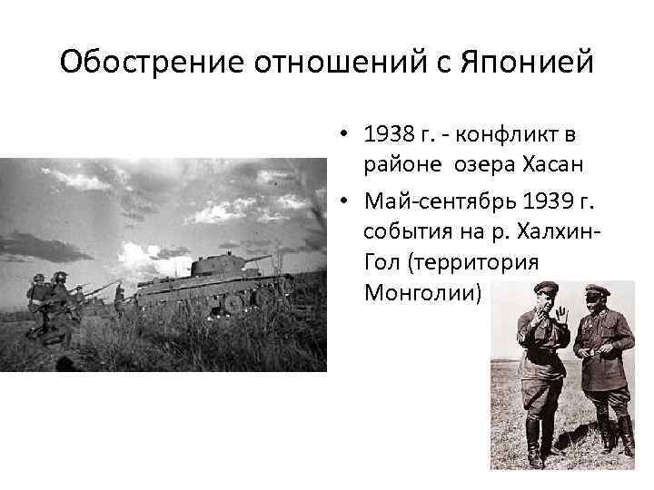 Обострение отношений с Японией • 1938 г. - конфликт в районе озера Хасан •
