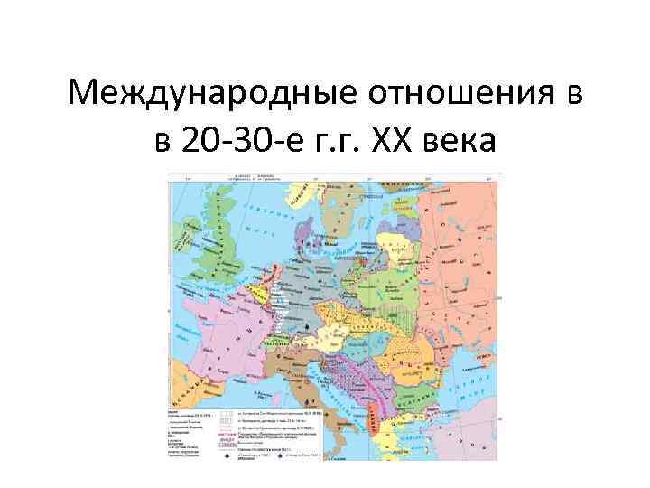 Международные отношения в в 20 -30 -е г. г. XX века 