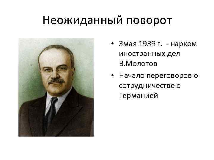 Неожиданный поворот • 3 мая 1939 г. - нарком иностранных дел В. Молотов •