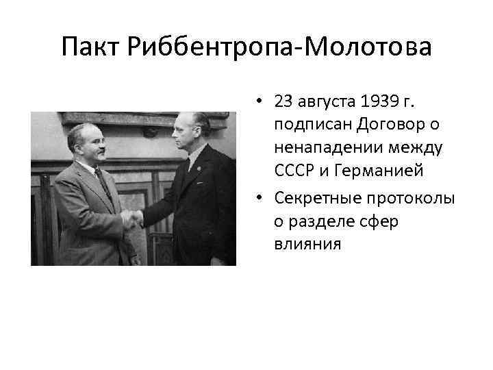 Пакт Риббентропа-Молотова • 23 августа 1939 г. подписан Договор о ненападении между СССР и