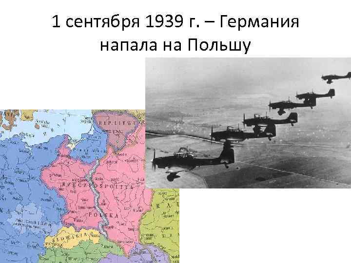 1 сентября 1939 г. – Германия напала на Польшу 