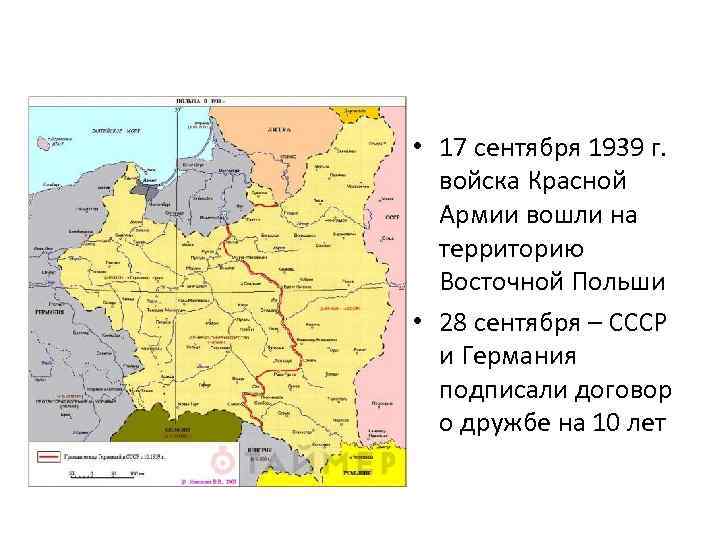  • 17 сентября 1939 г. войска Красной Армии вошли на территорию Восточной Польши