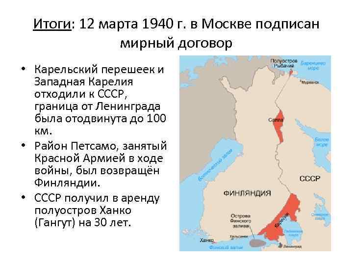 Итоги: 12 марта 1940 г. в Москве подписан мирный договор • Карельский перешеек и