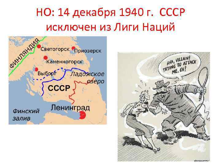 НО: 14 декабря 1940 г. СССР исключен из Лиги Наций 