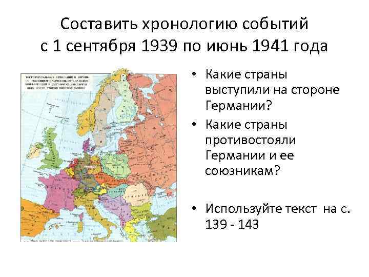 Составить хронологию событий с 1 сентября 1939 по июнь 1941 года • Какие страны