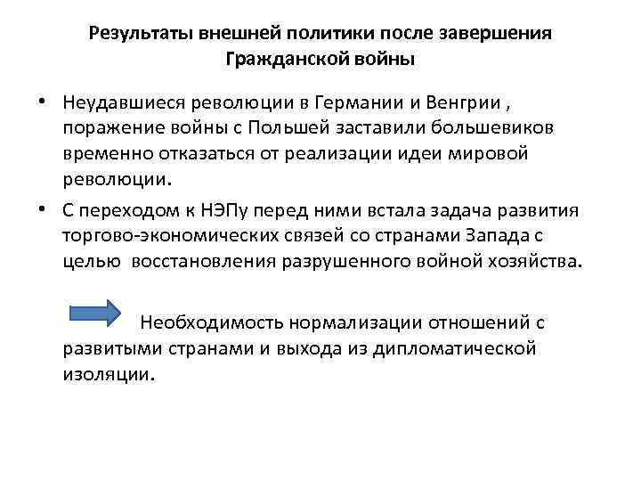 Результаты внешней политики после завершения Гражданской войны • Неудавшиеся революции в Германии и Венгрии