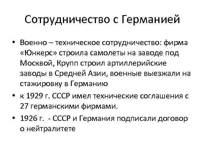 Сотрудничество с Германией • Военно – техническое сотрудничество: фирма «Юнкерс» строила самолеты на заводе