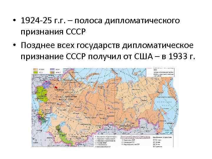  • 1924 -25 г. г. – полоса дипломатического признания СССР • Позднее всех