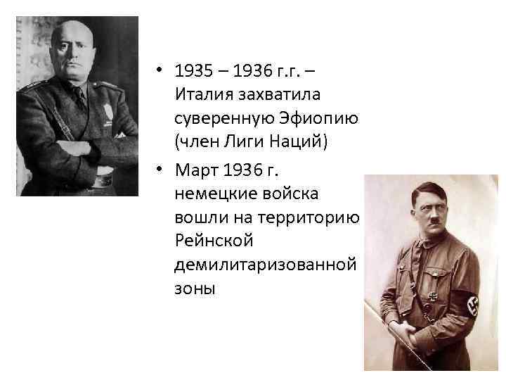  • 1935 – 1936 г. г. – Италия захватила суверенную Эфиопию (член Лиги