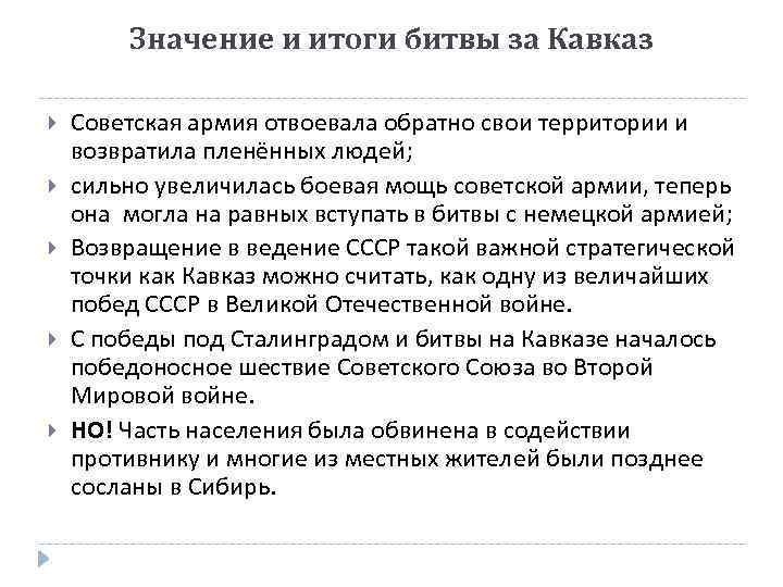 Значение и итоги битвы за Кавказ Советская армия отвоевала обратно свои территории и возвратила