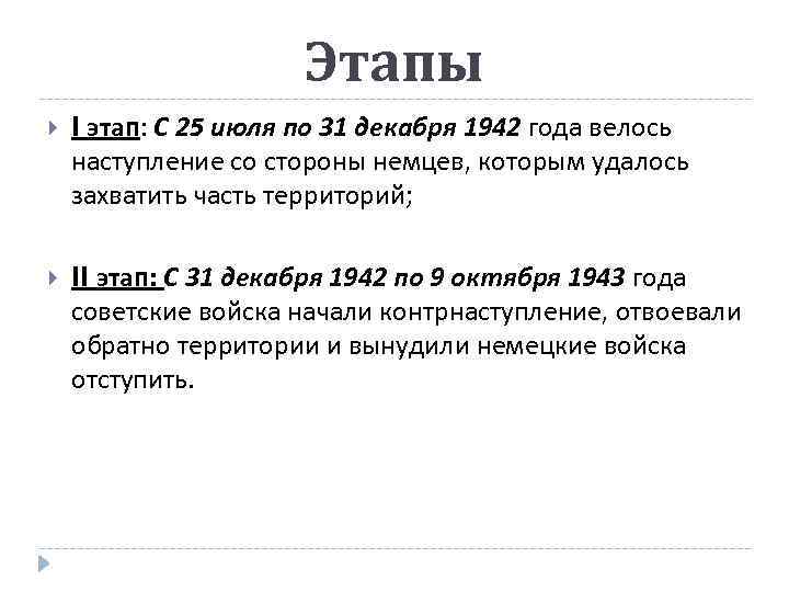 Этапы I этап: С 25 июля по 31 декабря 1942 года велось наступление со