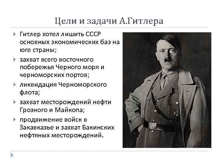 Цели и задачи А. Гитлера Гитлер хотел лишить СССР основных экономических баз на юге