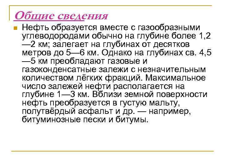 Общие сведения n Нефть образуется вместе с газообразными углеводородами обычно на глубине более 1,