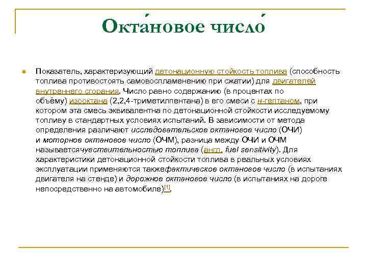 Окта новое число n Показатель, характеризующий детонационную стойкость топлива (способность топлива противостоять самовоспламенению при