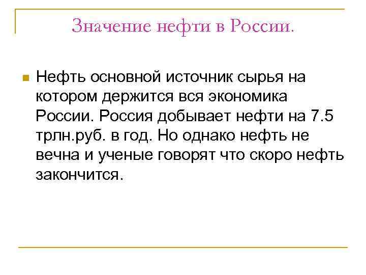 Значение нефти в России. n Нефть основной источник сырья на котором держится вся экономика