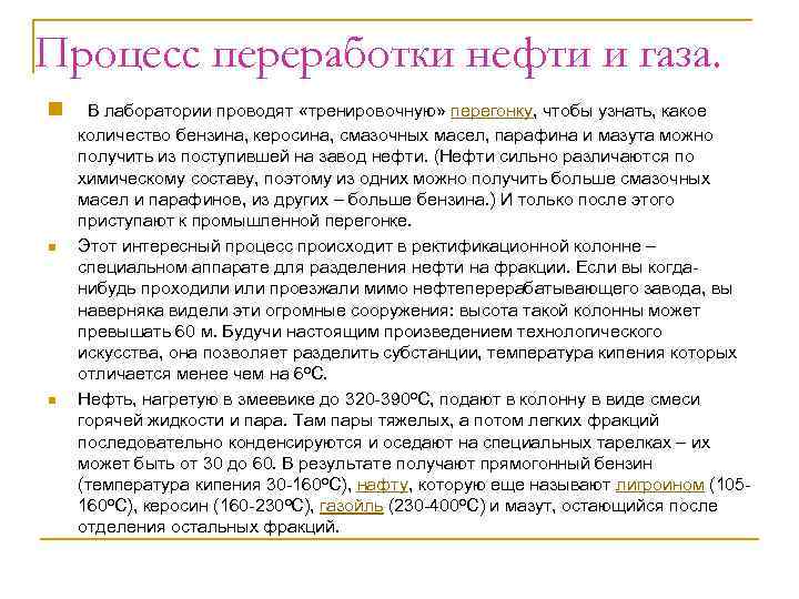 Процесс переработки нефти и газа. n n n В лаборатории проводят «тренировочную» перегонку, чтобы