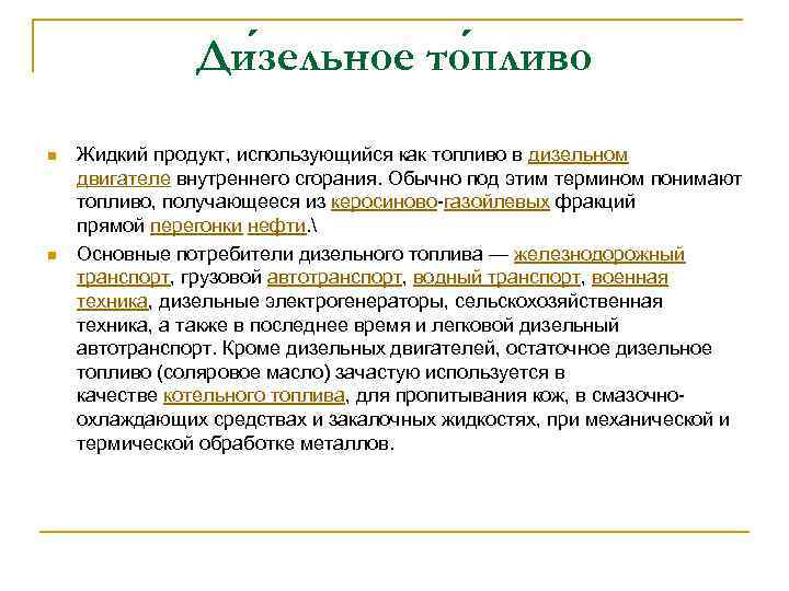 Ди зельное то пливо n n Жидкий продукт, использующийся как топливо в дизельном двигателе