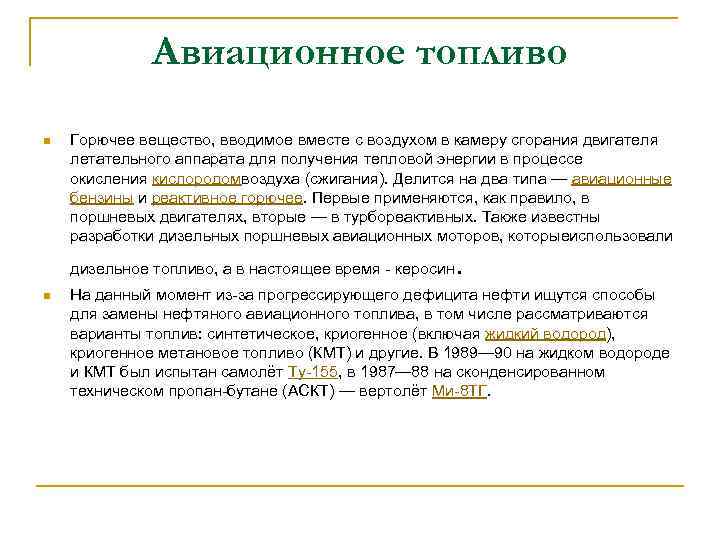 Авиационное топливо n Горючее вещество, вводимое вместе с воздухом в камеру сгорания двигателя летательного