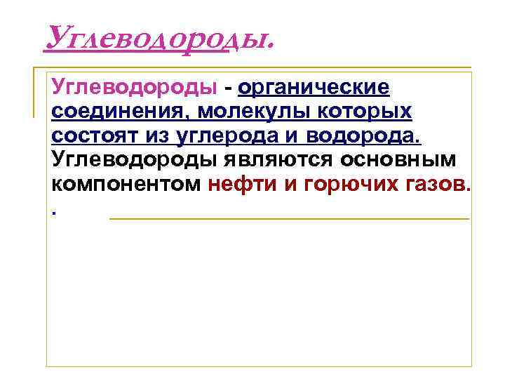 Углеводороды - органические соединения, молекулы которых состоят из углерода и водорода. Углеводороды являются основным