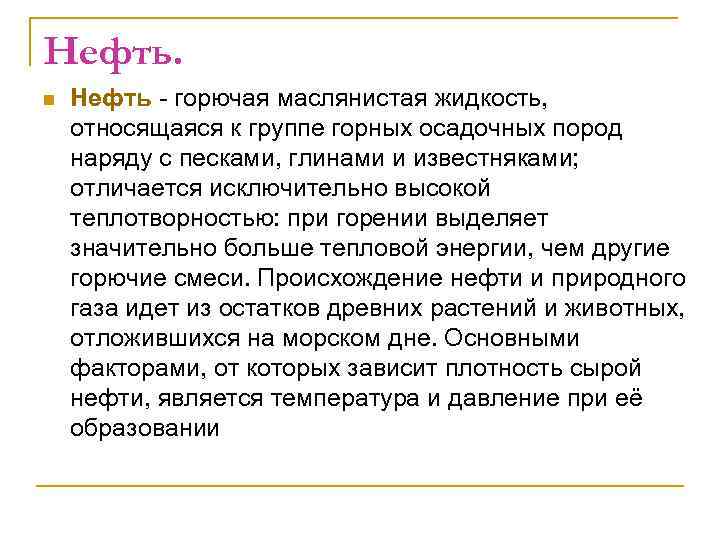 Нефть. n Нефть - горючая маслянистая жидкость, относящаяся к группе горных осадочных пород наряду