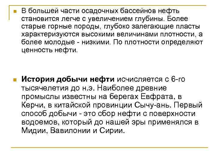 n В большей части осадочных бассейнов нефть становится легче с увеличением глубины. Более старые