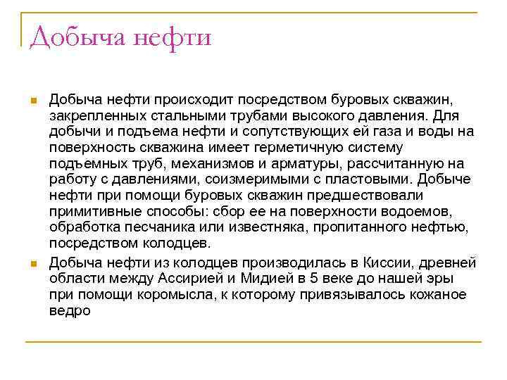 Добыча нефти n n Добыча нефти происходит посредством буровых скважин, закрепленных стальными трубами высокого
