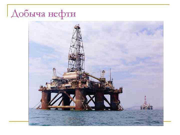 Добыча нефти 