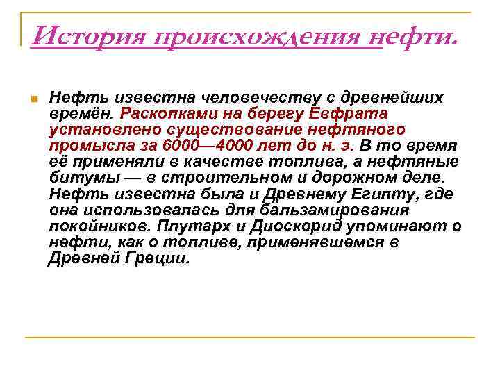 История происхождения нефти. n Нефть известна человечеству с древнейших времён. Раскопками на берегу Евфрата