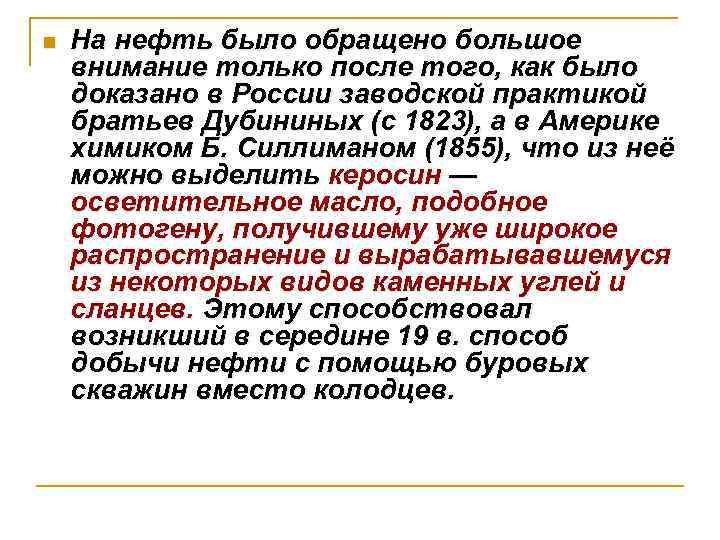 n На нефть было обращено большое внимание только после того, как было доказано в