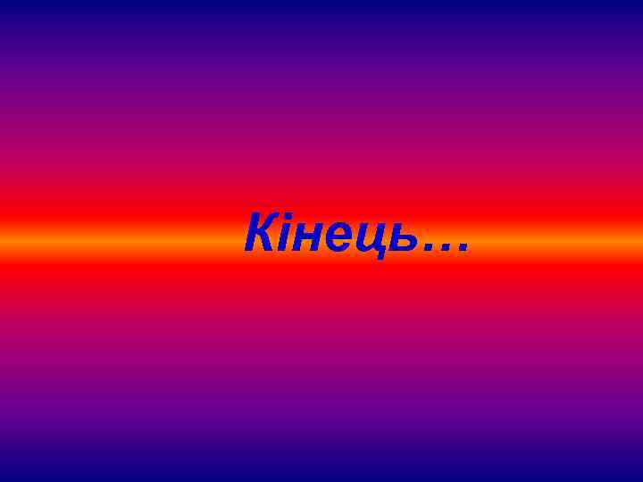 Кінець… 