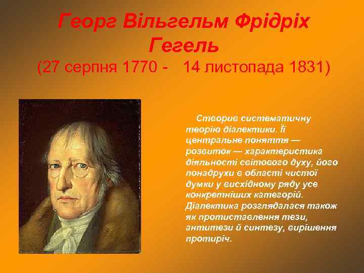 Георг Вільгельм Фрідріх Гегель (27 серпня 1770 - 14 листопада 1831) Створив систематичну теорію