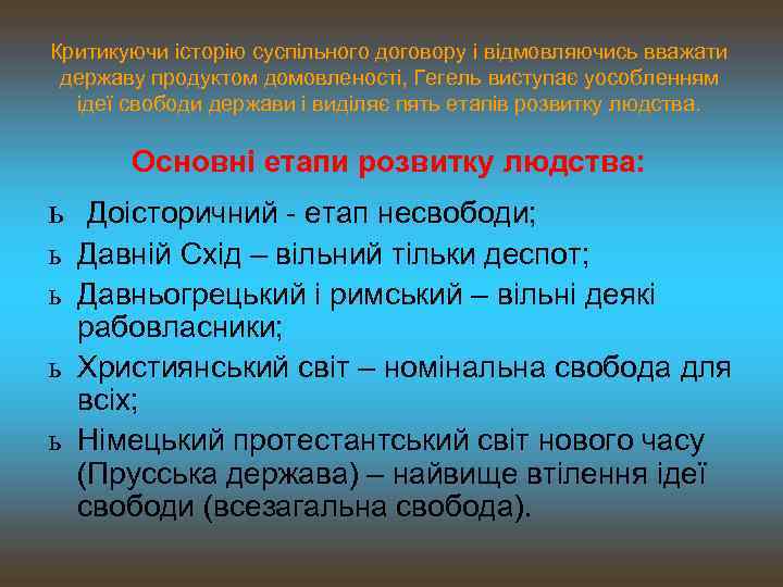 Критикуючи історію суспільного договору і відмовляючись вважати державу продуктом домовленості, Гегель виступає уособленням ідеї