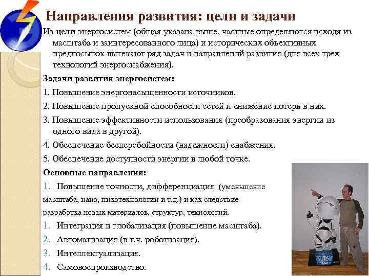 Направления развития: цели и задачи Из цели энергосистем (общая указана выше, частные определяются исходя