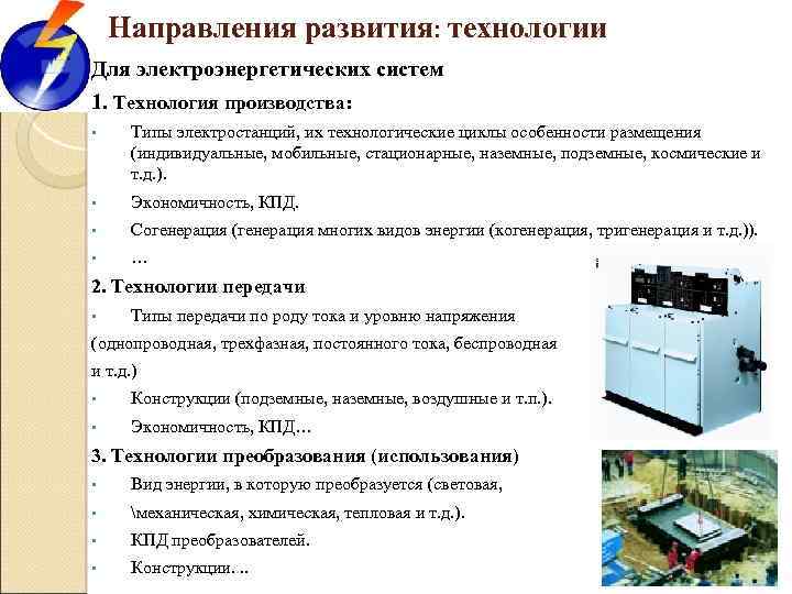 Направления развития: технологии Для электроэнергетических систем 1. Технология производства: • Типы электростанций, их технологические