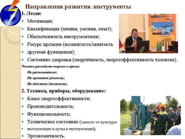 Направления развития: инструменты 1. Люди: Мотивация; Квалификация (знания, умения, опыт); Обеспеченность инструментами; Ресурс времени