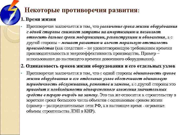 Некоторые противоречия развития: 1. Время жизни • Противоречие заключается в том, что увеличение срока