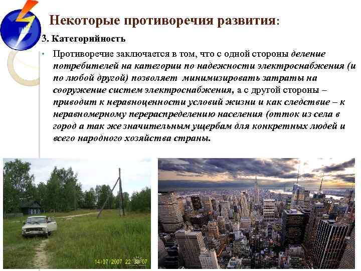 Некоторые противоречия развития: 3. Категорийность • Противоречие заключается в том, что с одной стороны