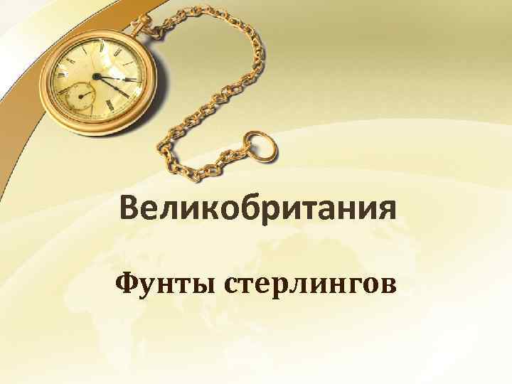 Великобритания Фунты стерлингов 