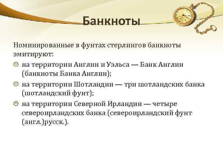 Банкноты Номинированные в фунтах стерлингов банкноты эмитируют: на территории Англии и Уэльса — Банк