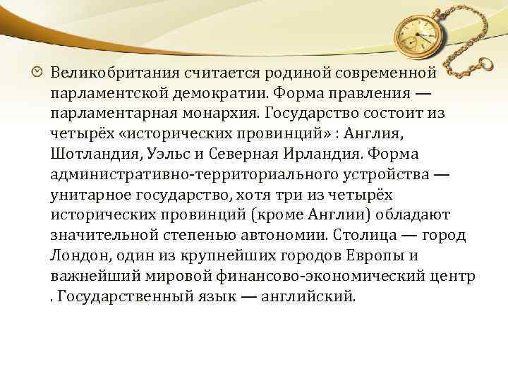 Характеристика великобритании. Характеристика Англии. Общая характеристика Великобритании. Современная Англия форма правления. Основные характеристики Англии.