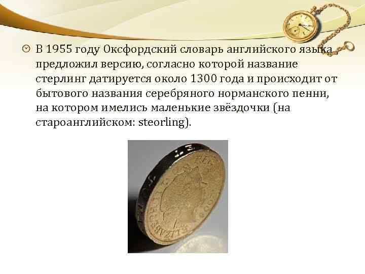 В 1955 году Оксфордский словарь английского языка предложил версию, согласно которой название стерлинг датируется