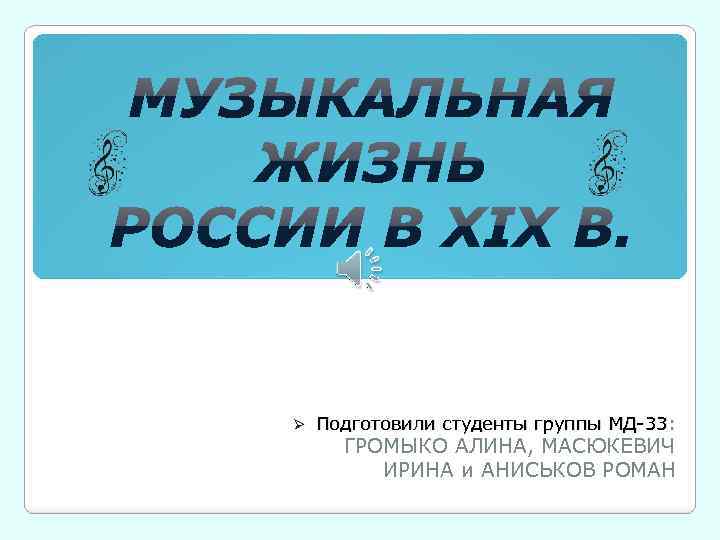Ø Подготовили студенты группы МД-33: ГРОМЫКО АЛИНА, МАСЮКЕВИЧ ИРИНА и АНИСЬКОВ РОМАН 