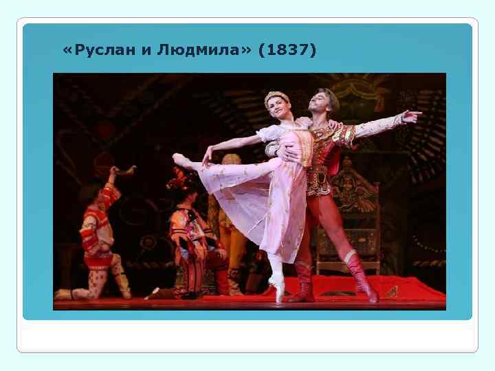  «Руслан и Людмила» (1837) 