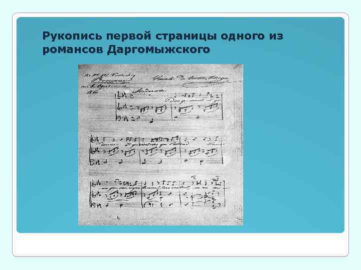 Рукопись первой страницы одного из романсов Даргомыжского 